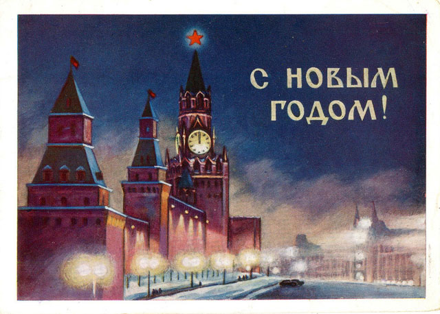Soviet Union (USSR) New Year's Postcards of the '60s (1960)